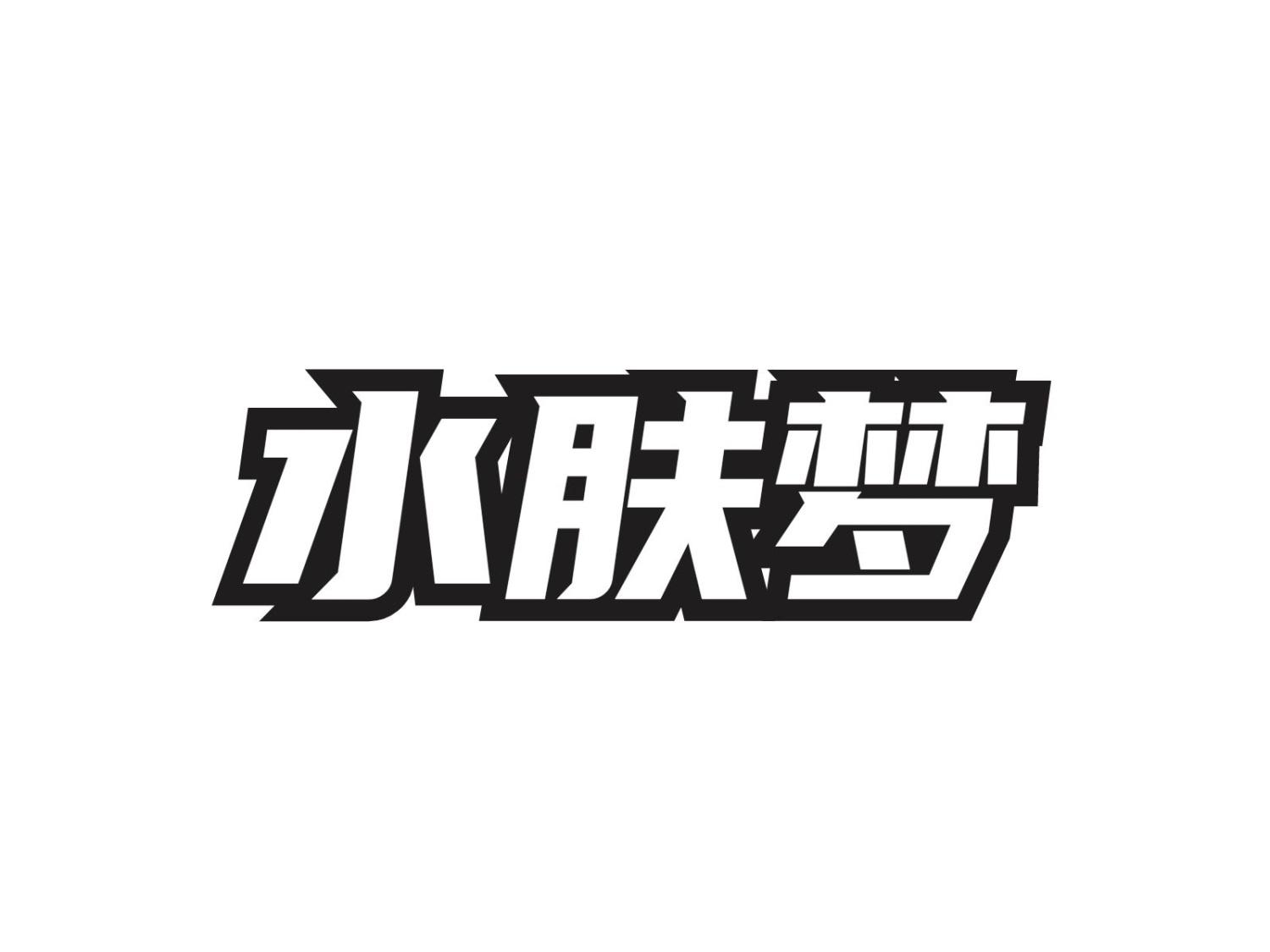 水肤梦