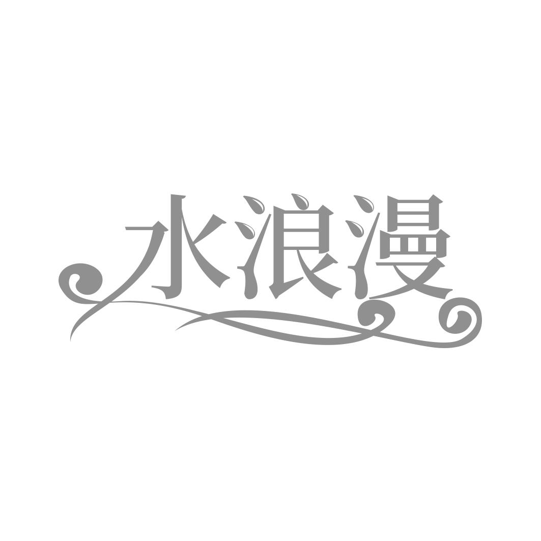 水浪漫