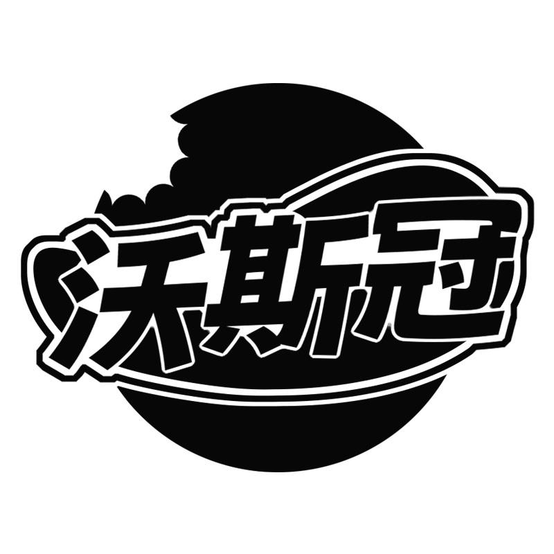 沃斯冠