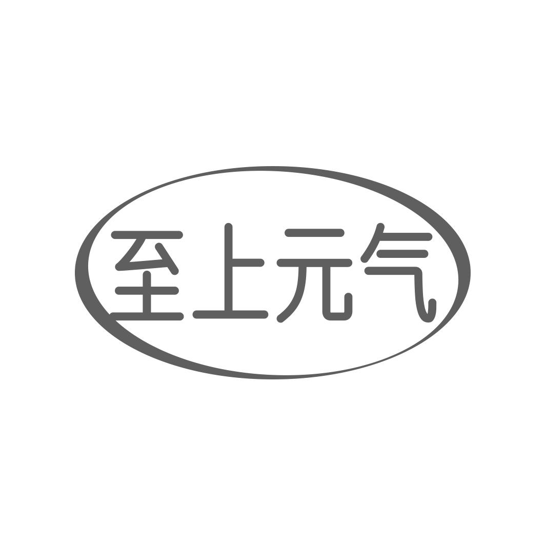 至上 气