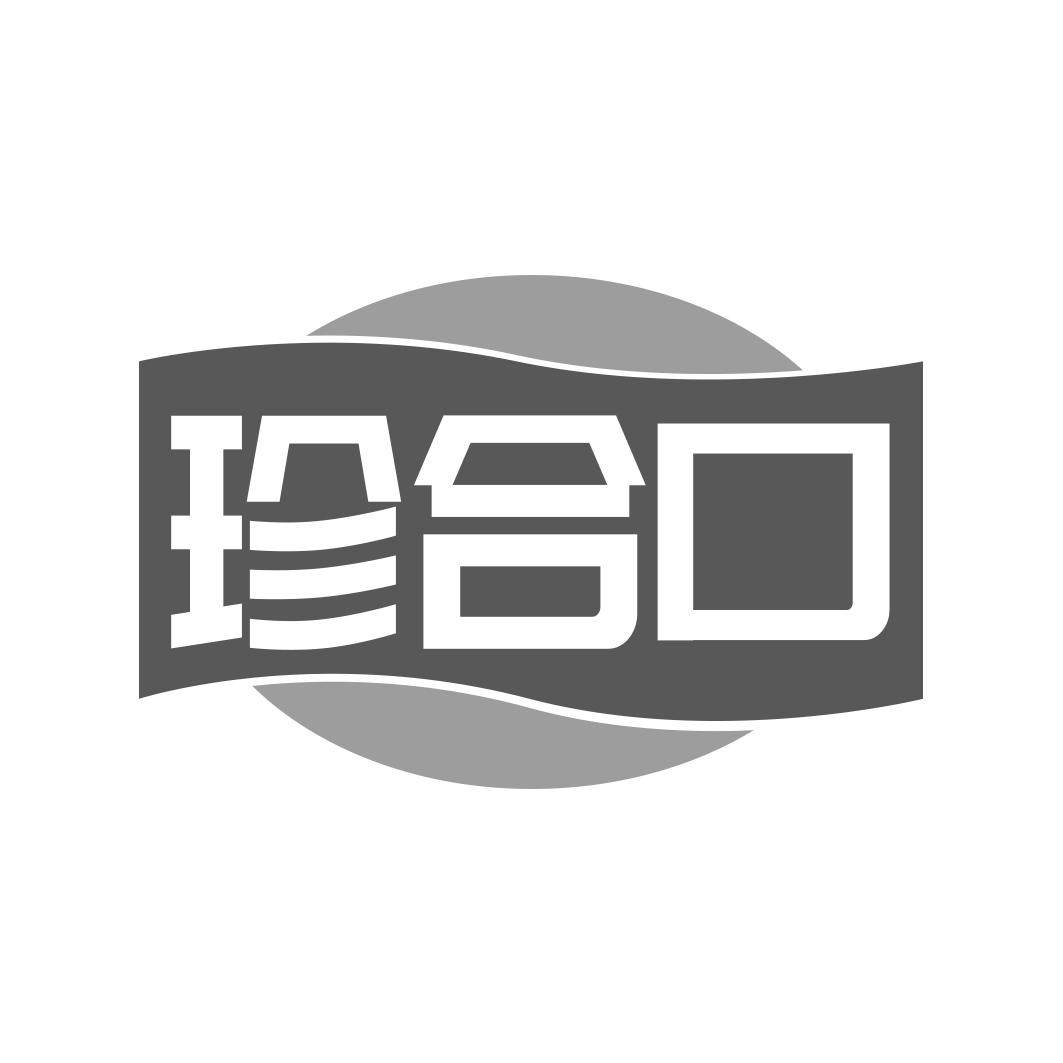 珍合口