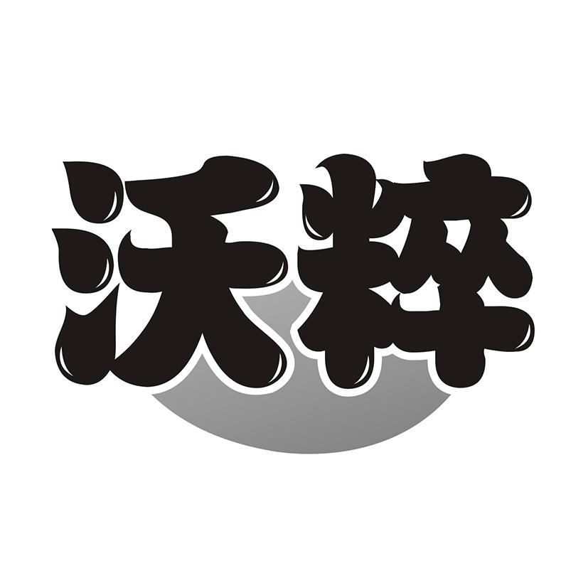 沃粹