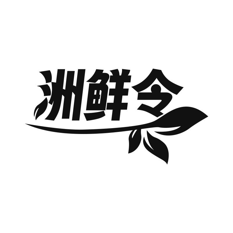 洲鲜令