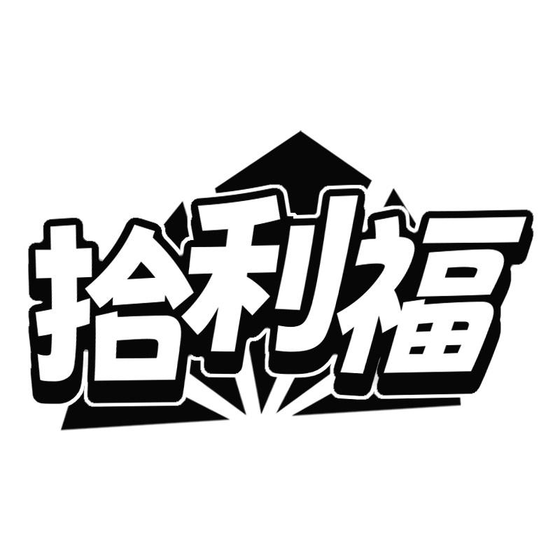 拾利福