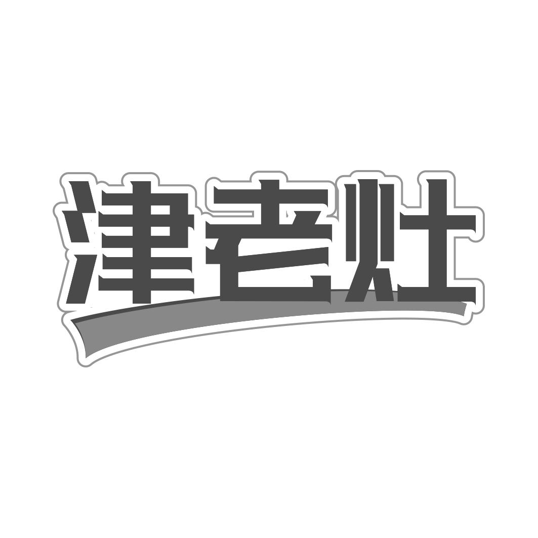 津老灶