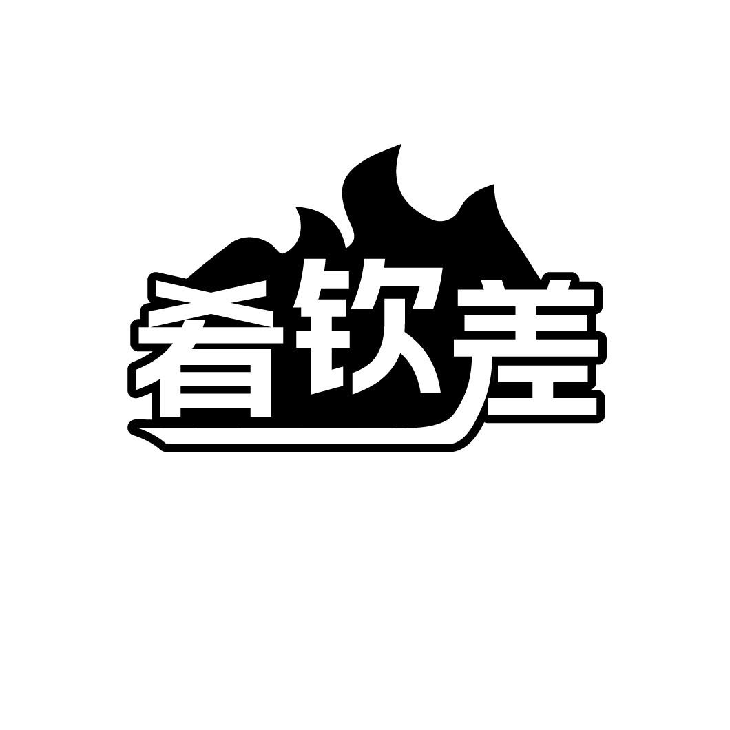 肴钦差