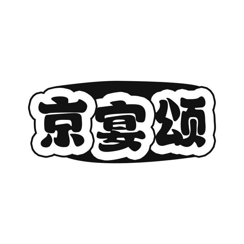 京宴颂