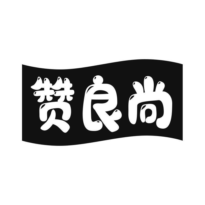 赞良尚