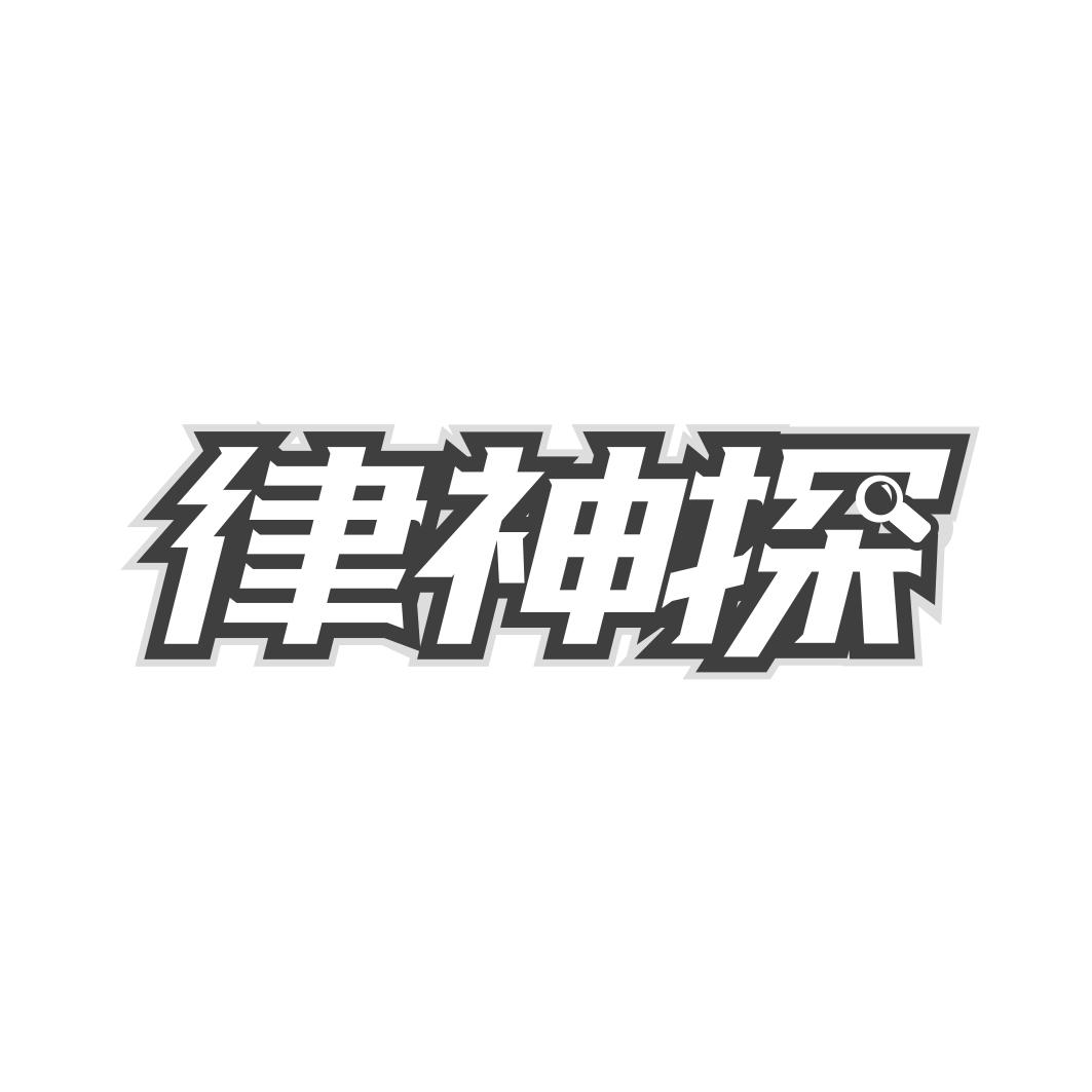 律神探