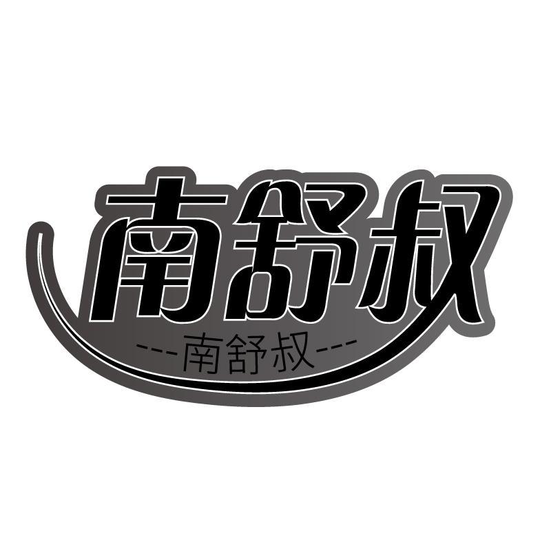 南舒叔