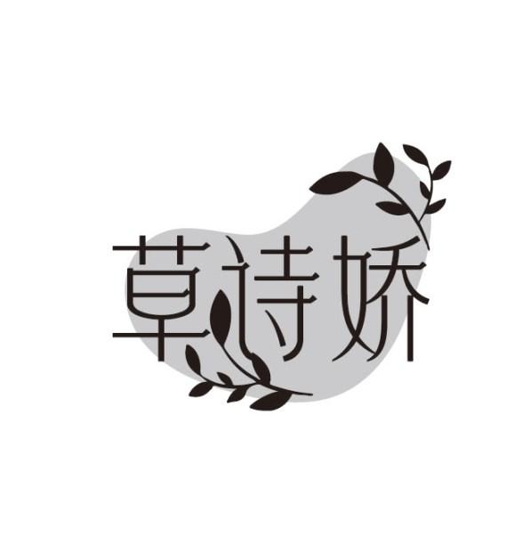 草诗娇