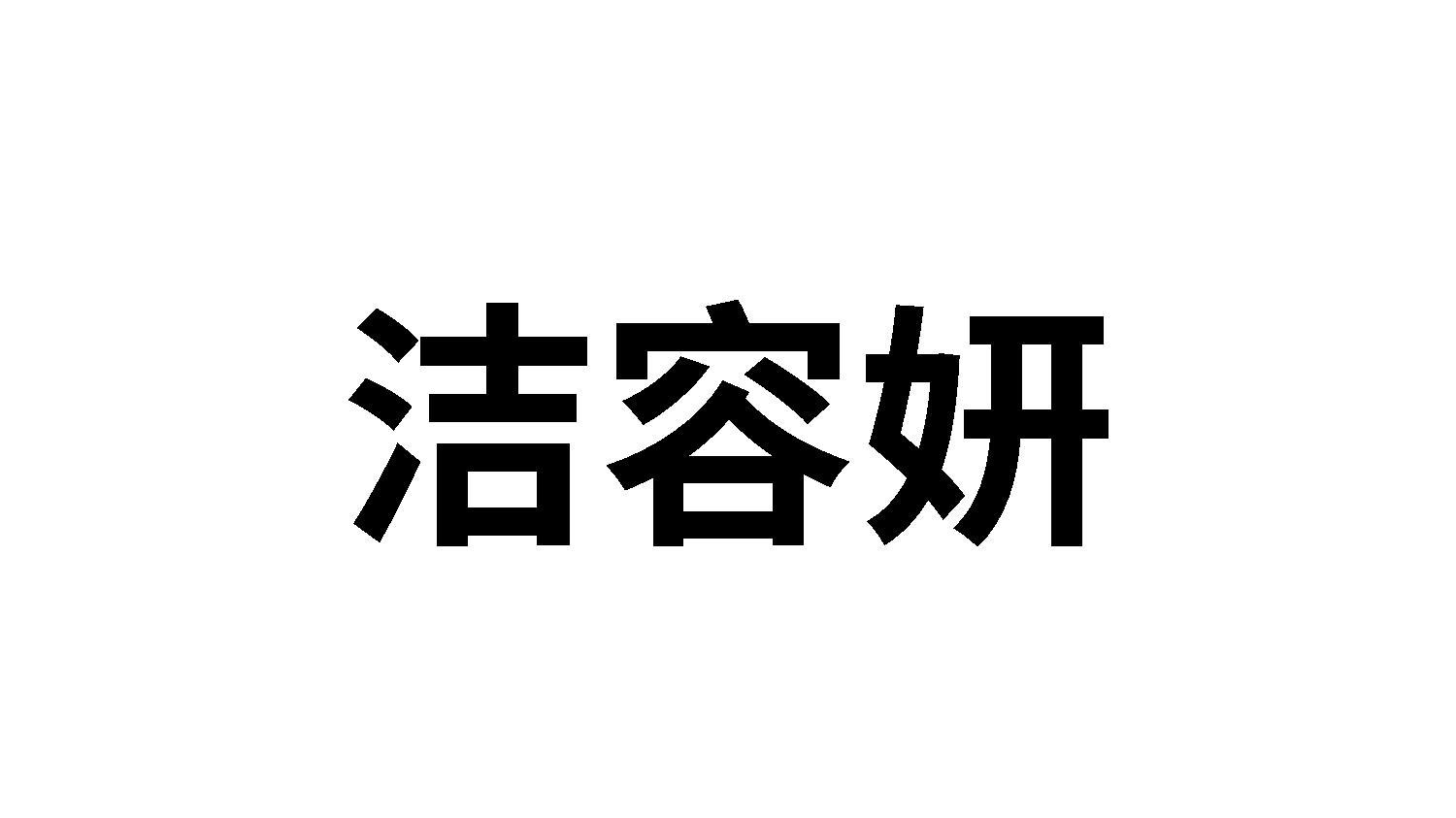 洁容妍