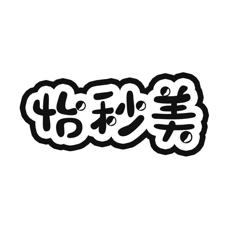 怡秒美