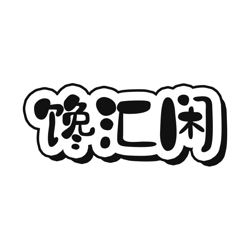 馋汇闲