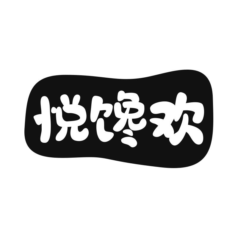 悦馋欢