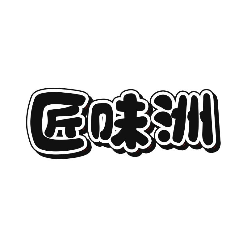 匠味洲