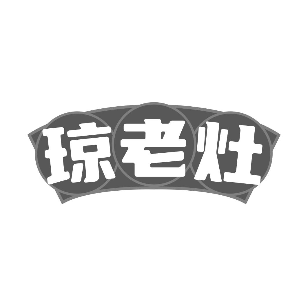 琼老灶