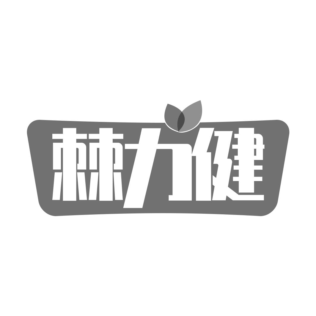 棘力健