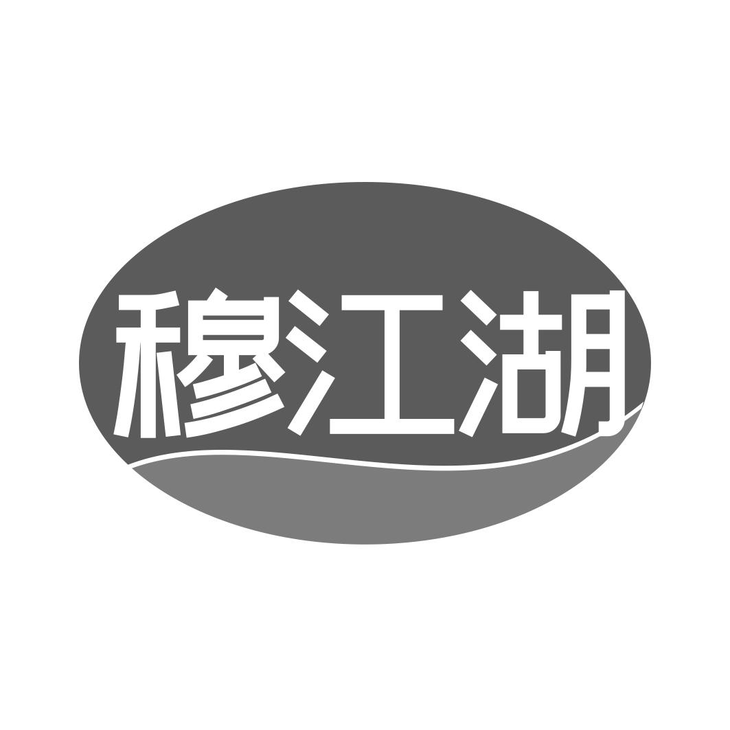 穆江湖