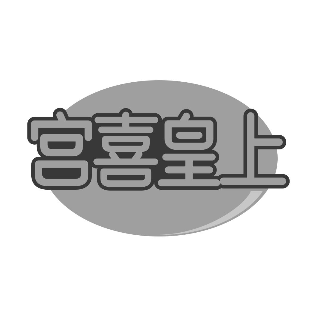 宫喜皇上