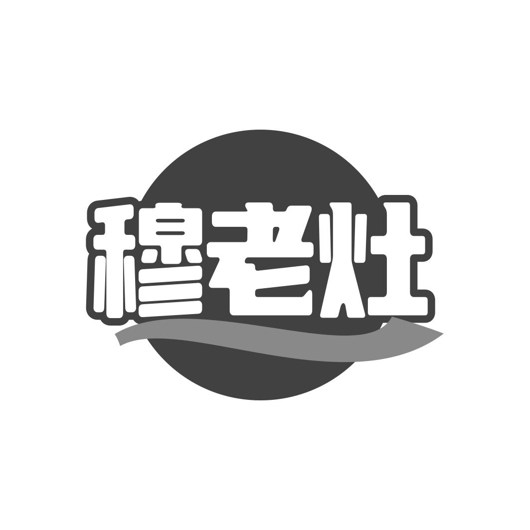 穆老灶