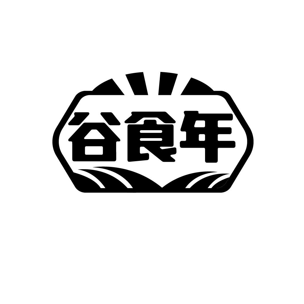 谷食年