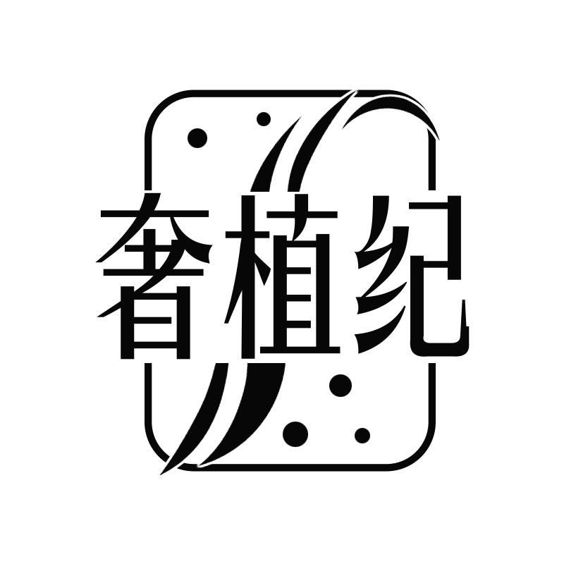 奢植纪
