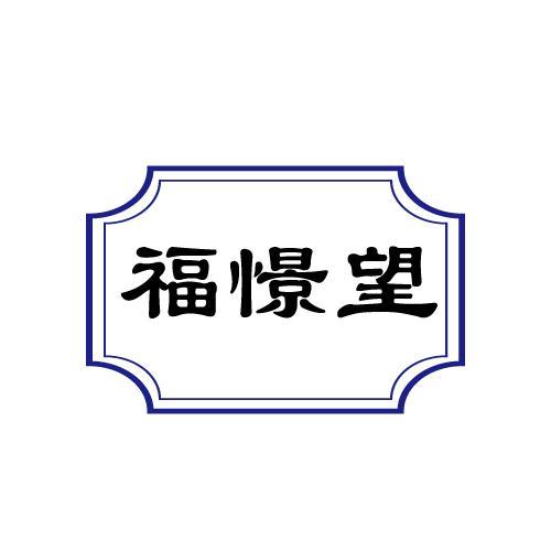 福憬望