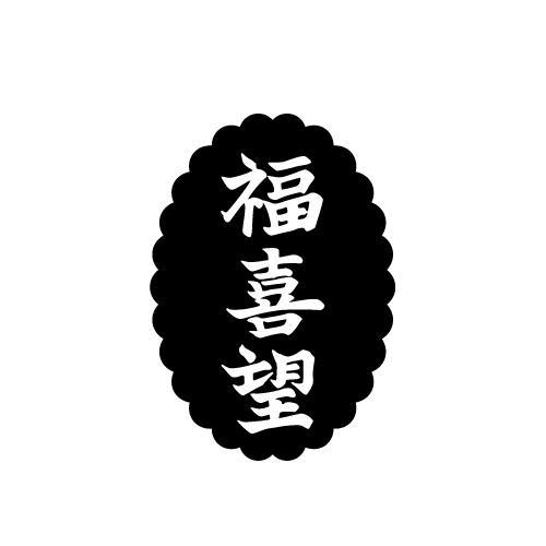 福喜望