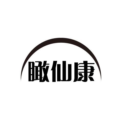 瞰仙康