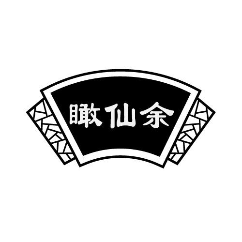 瞰仙余
