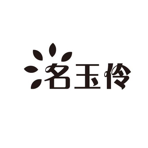名玉伶