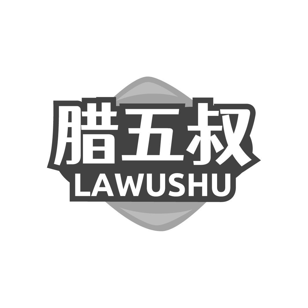腊五叔
