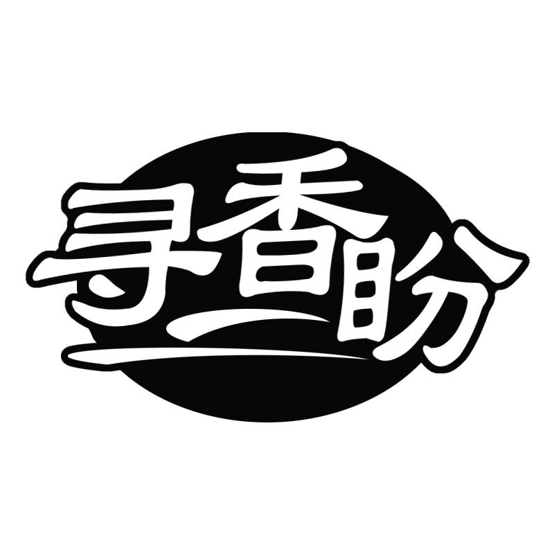 寻香盼