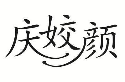 庆姣颜