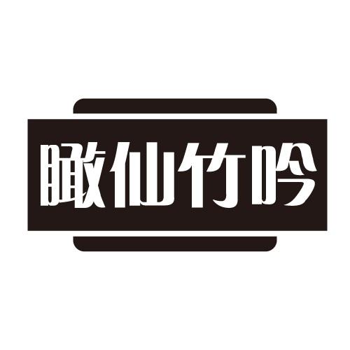 瞰仙竹吟