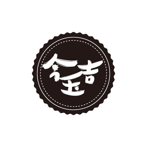 今玉吉