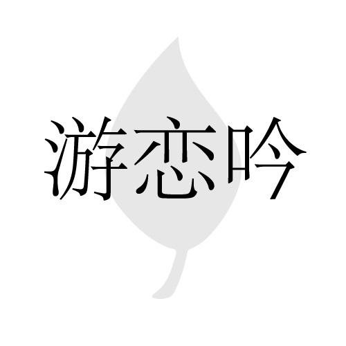 游恋吟