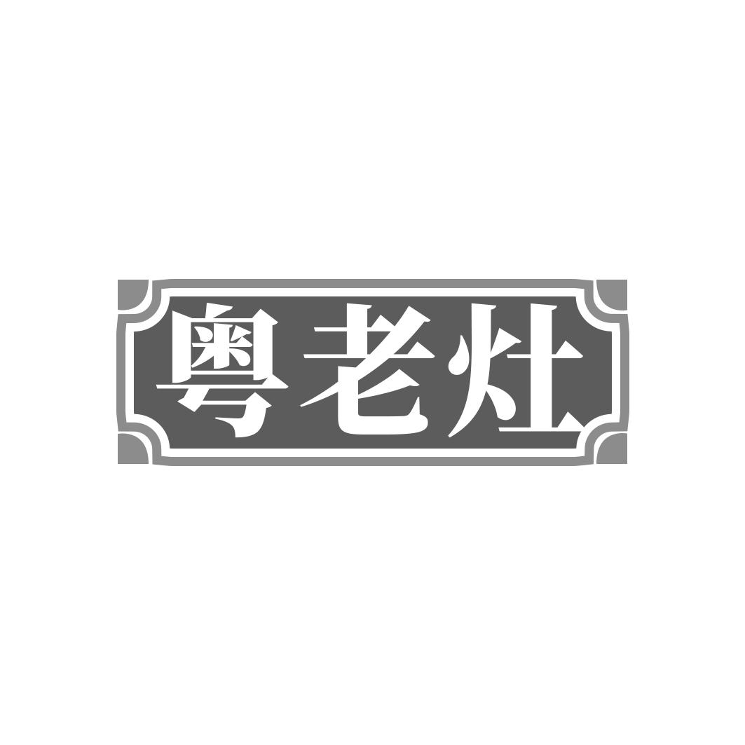 粤老灶