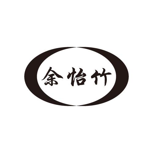 余怡竹