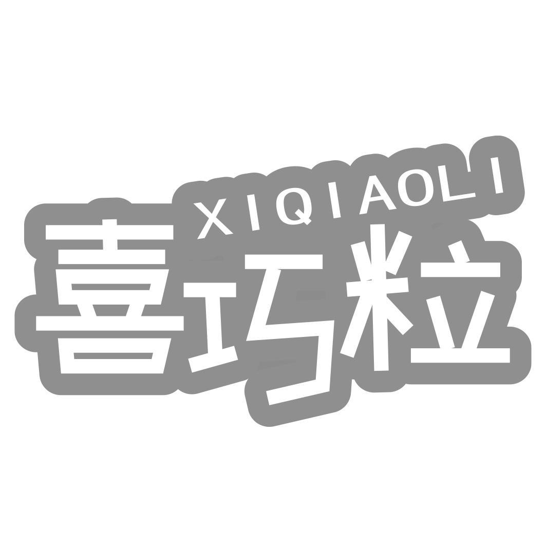 喜巧粒