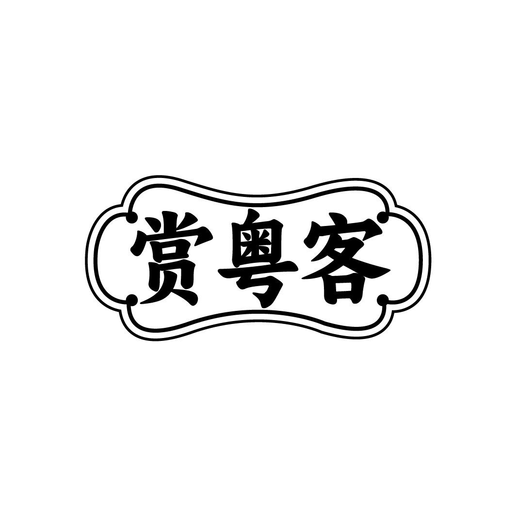 赏粤客