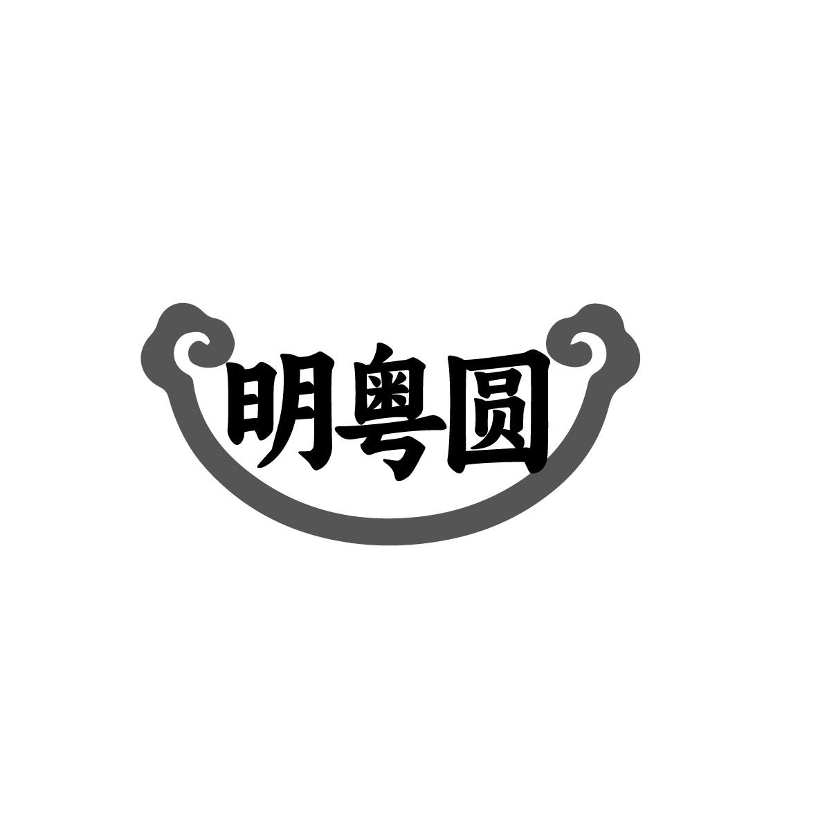 明粤圆