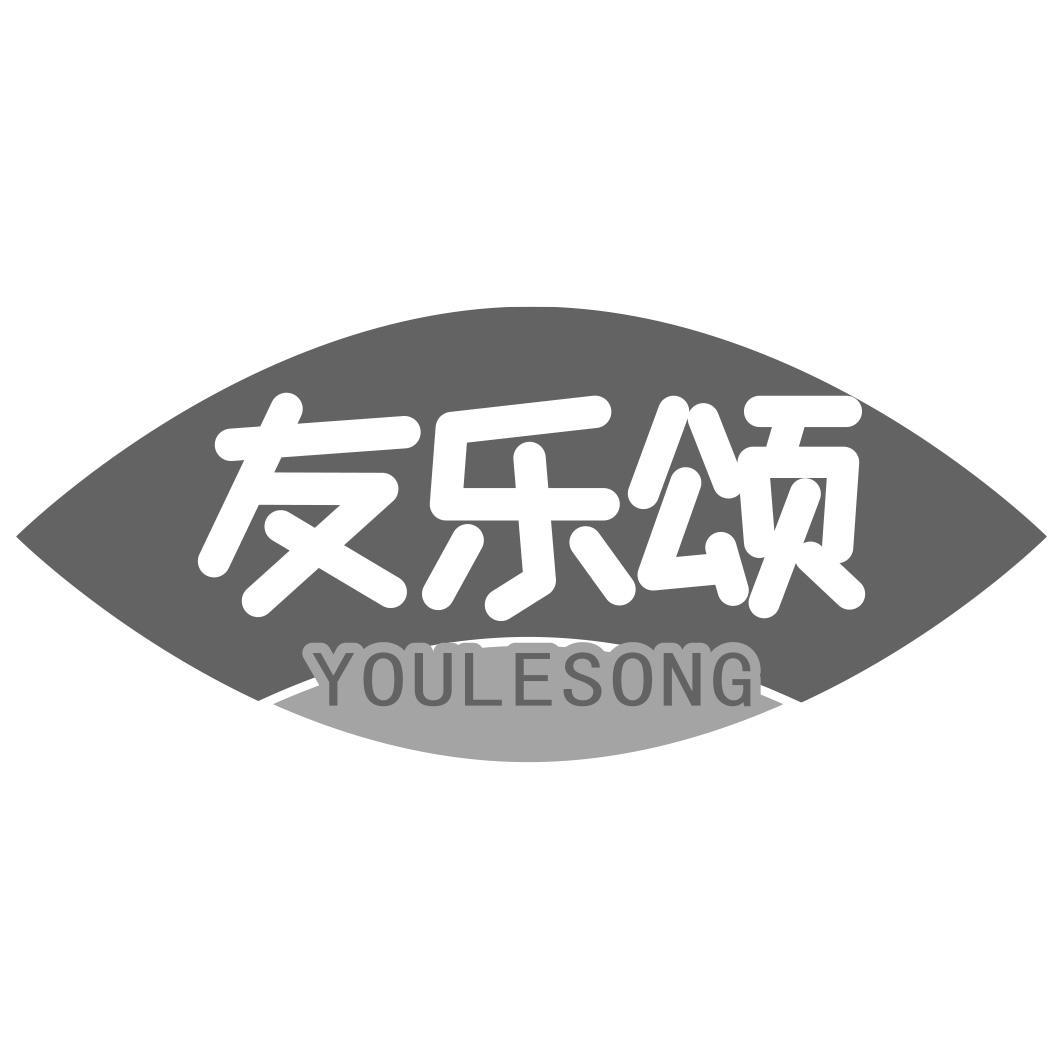 友乐颂