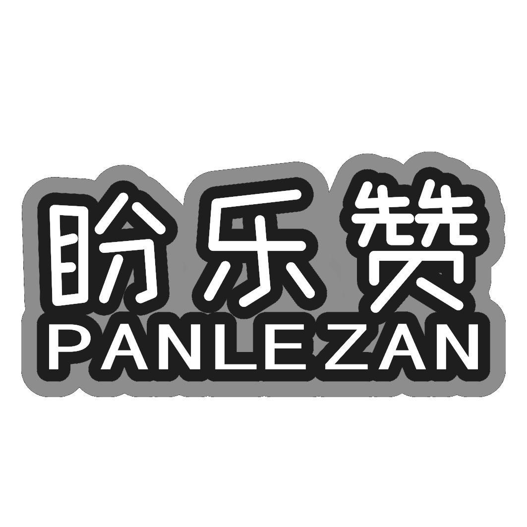 盼乐赞