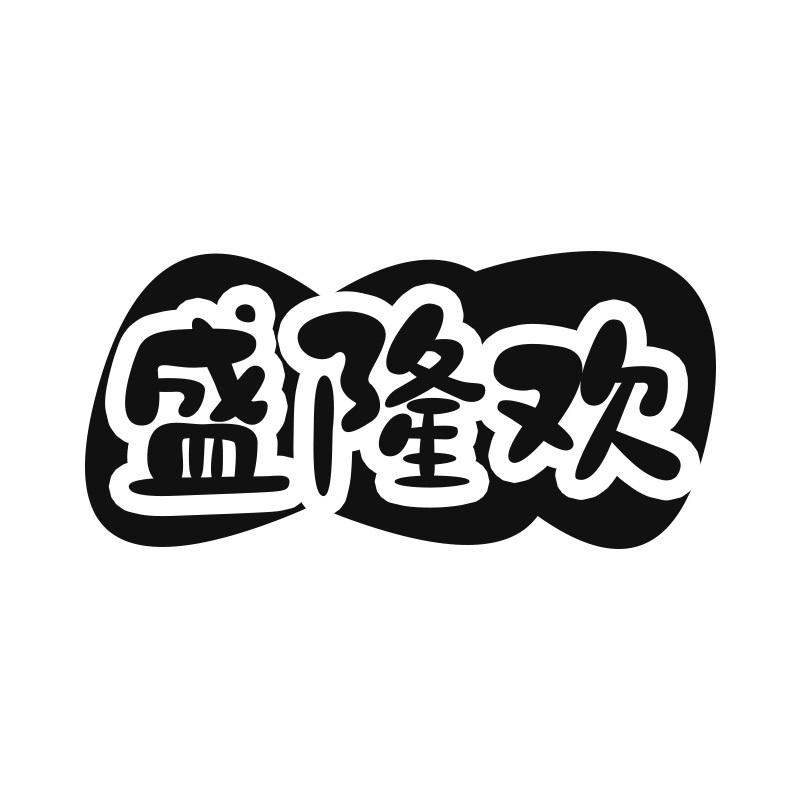 盛隆欢