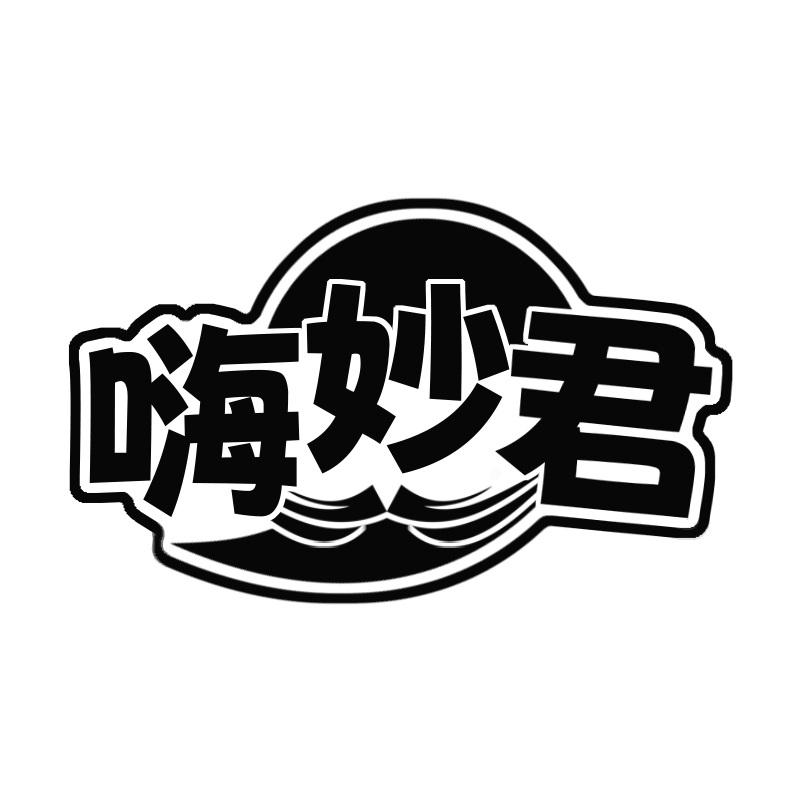 嗨妙君