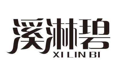 溪淋碧