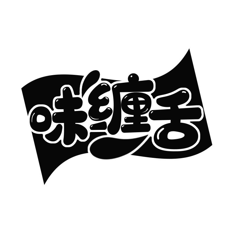 味缠舌