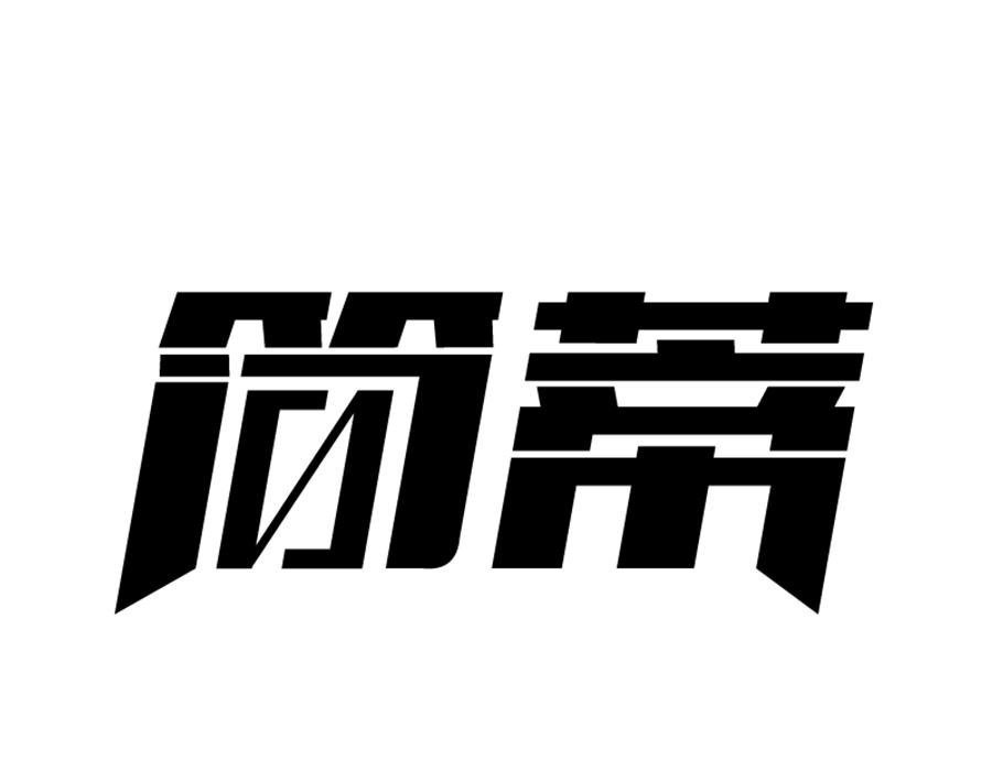 简蒂